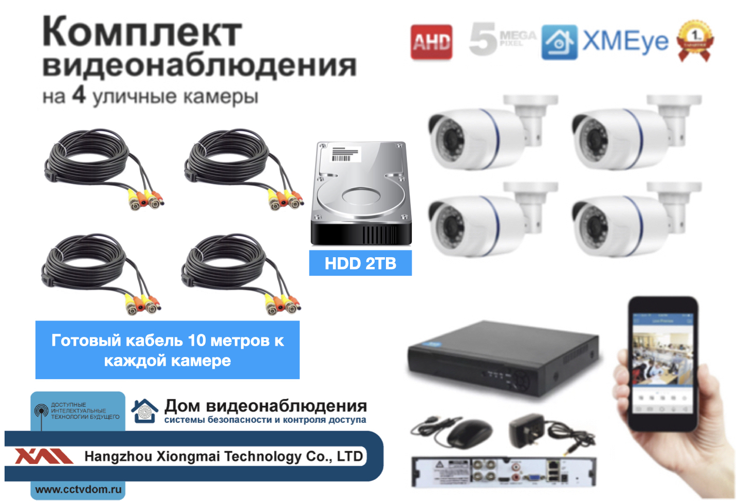 картинка Полный комплект AHD видеонаблюдения на 4 камеры 5мП (KIT4AHD100W5MP_HDD2TB) от магазина Дом Видеонаблюдения (CCTVdom)