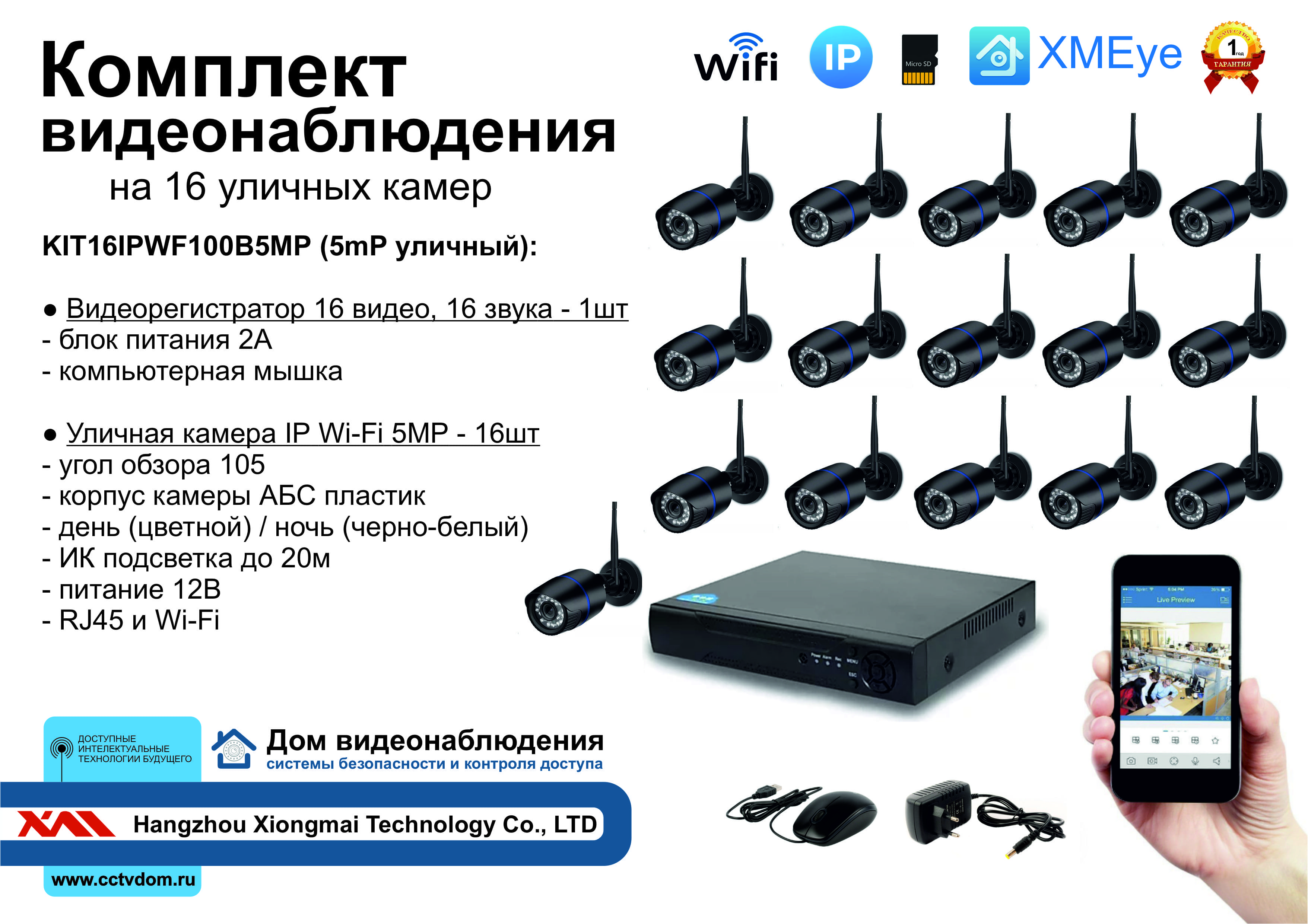 картинка KIT16IPWF100B5MP. Комплект IP Wi-Fi видеонаблюдения на 16 уличных камер 5мП от магазина Дом Видеонаблюдения (CCTVdom)