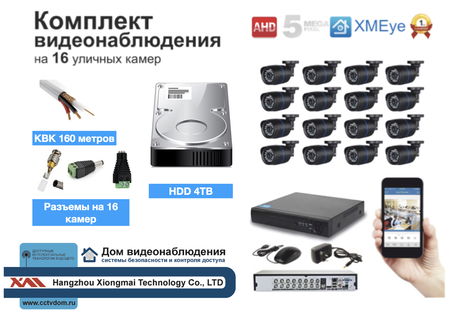 картинка Полный готовый комплект видеонаблюдения на 16 камер (KIT16AHD100B5MP_HDD4TB_KVK) от магазина Дом Видеонаблюдения (CCTVdom)