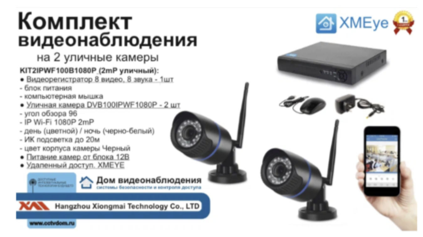 картинка KIT2IPWF100B1080P. Комплект IP Wi-Fi видеонаблюдения на 2 уличные камеры 2мП от магазина Дом Видеонаблюдения (CCTVdom)