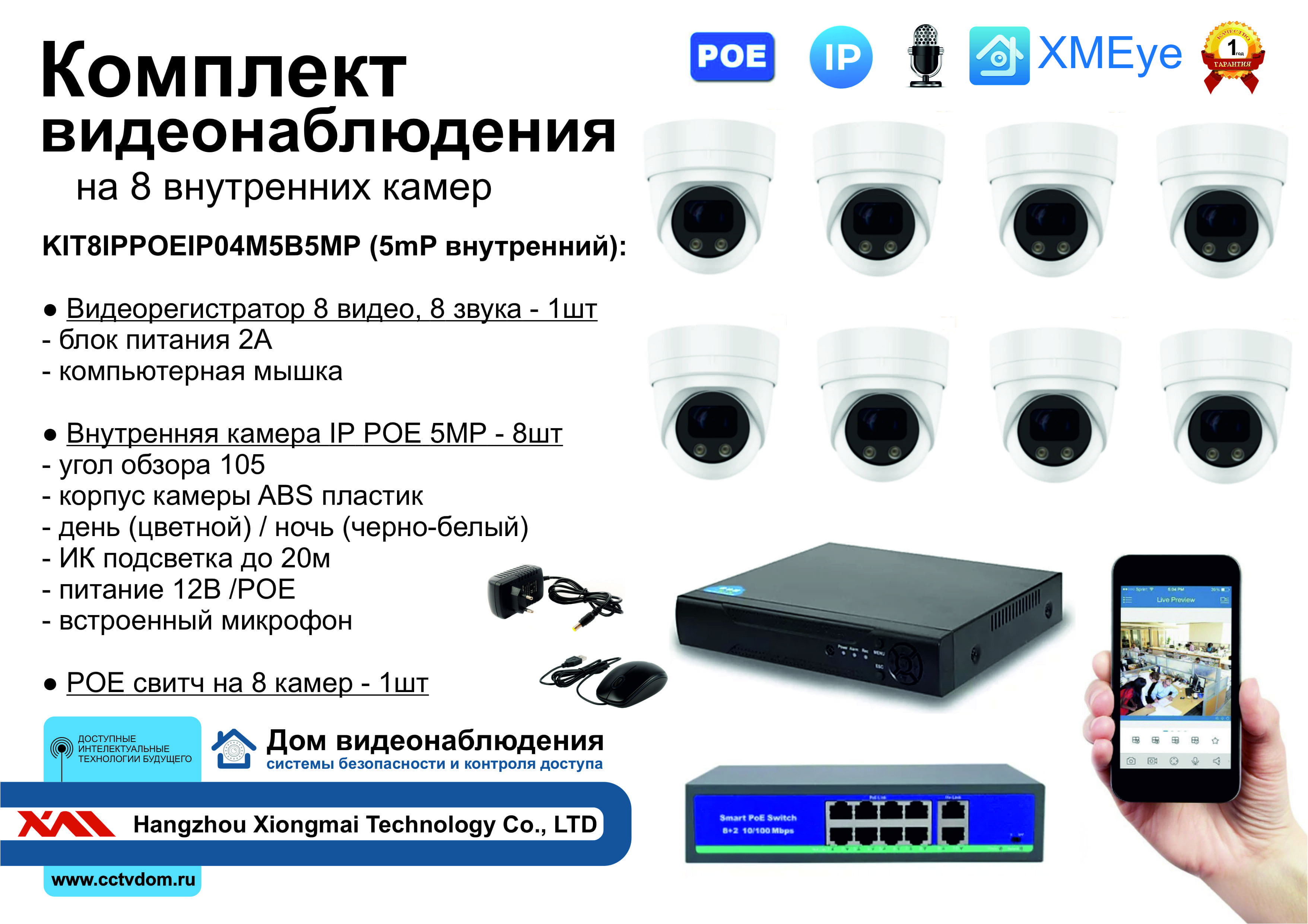картинка KIT8IPPOEIP04M5B5MP. Комплект видеонаблюдения IP POE на 8 камер. Внутренний, 5мП от магазина Дом Видеонаблюдения (CCTVdom)
