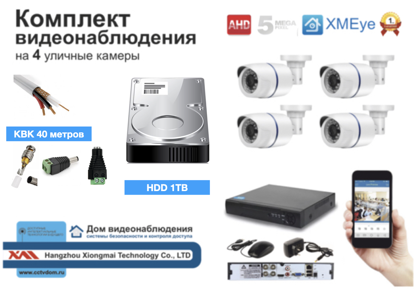 картинка Полный комплект AHD видеонаблюдения на 4 камеры 5мП (KIT4AHD100W5MP_HDD1TB_KVK) от магазина Дом Видеонаблюдения (CCTVdom)