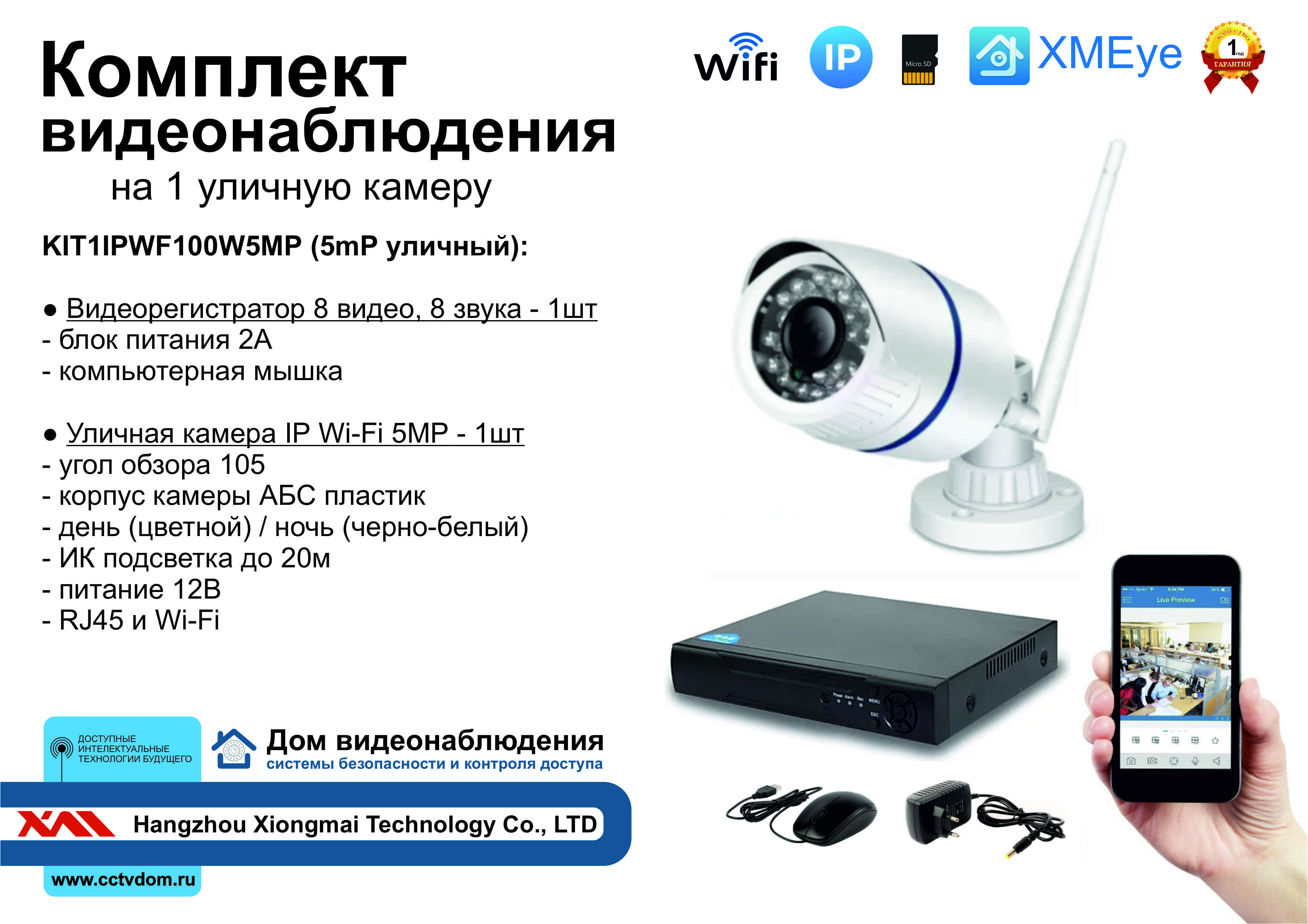 картинка KIT1IPWF100W5MP. Комплект IP Wi-Fi видеонаблюдения на 1 уличную камеру 5мП от магазина Дом Видеонаблюдения (CCTVdom)
