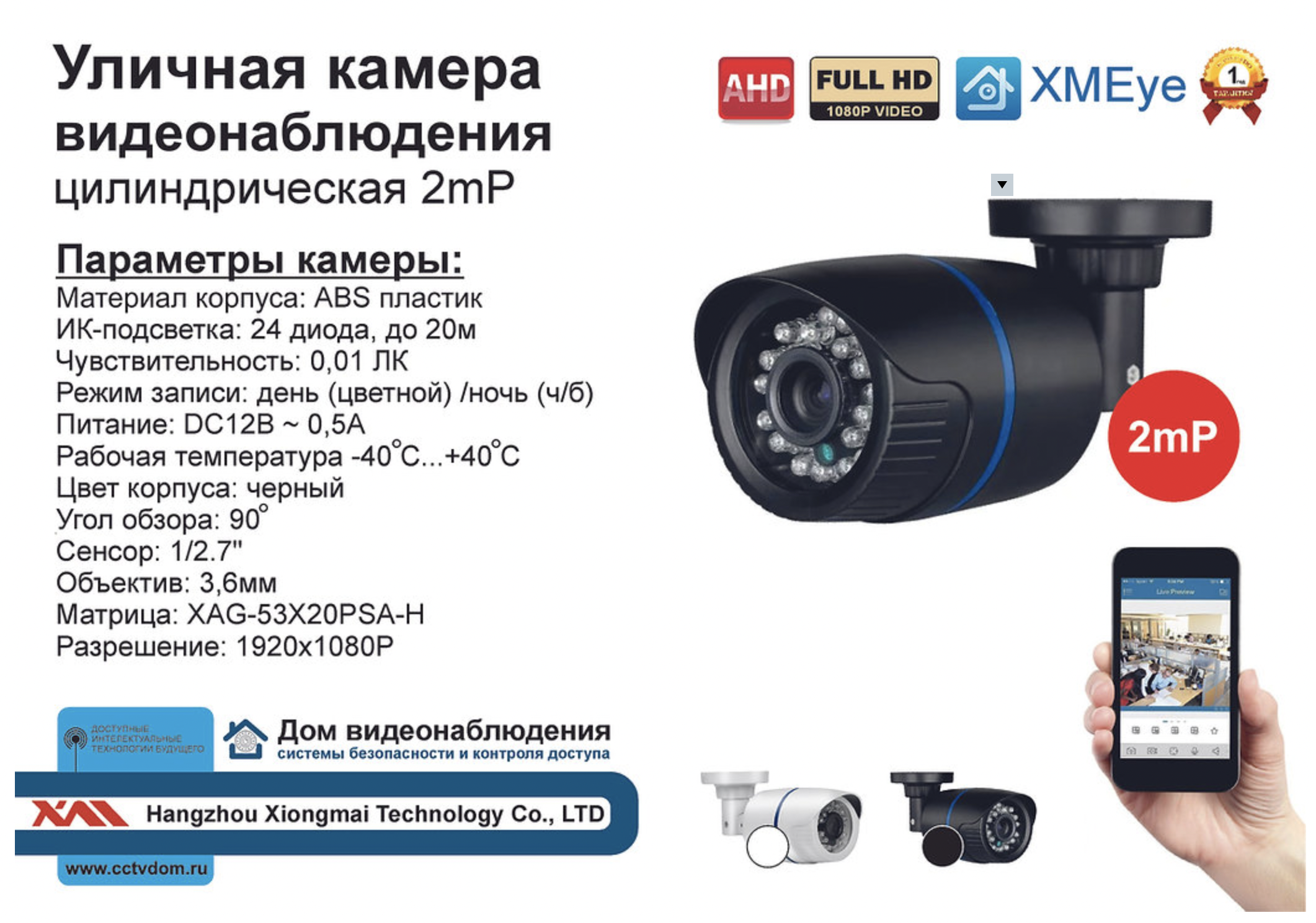 картинка DVB100AHD1080P(Пластик/Черная). Уличная камера AHD Full HD, 0.01Лк, 3.6 мм. от магазина Дом Видеонаблюдения (CCTVdom)