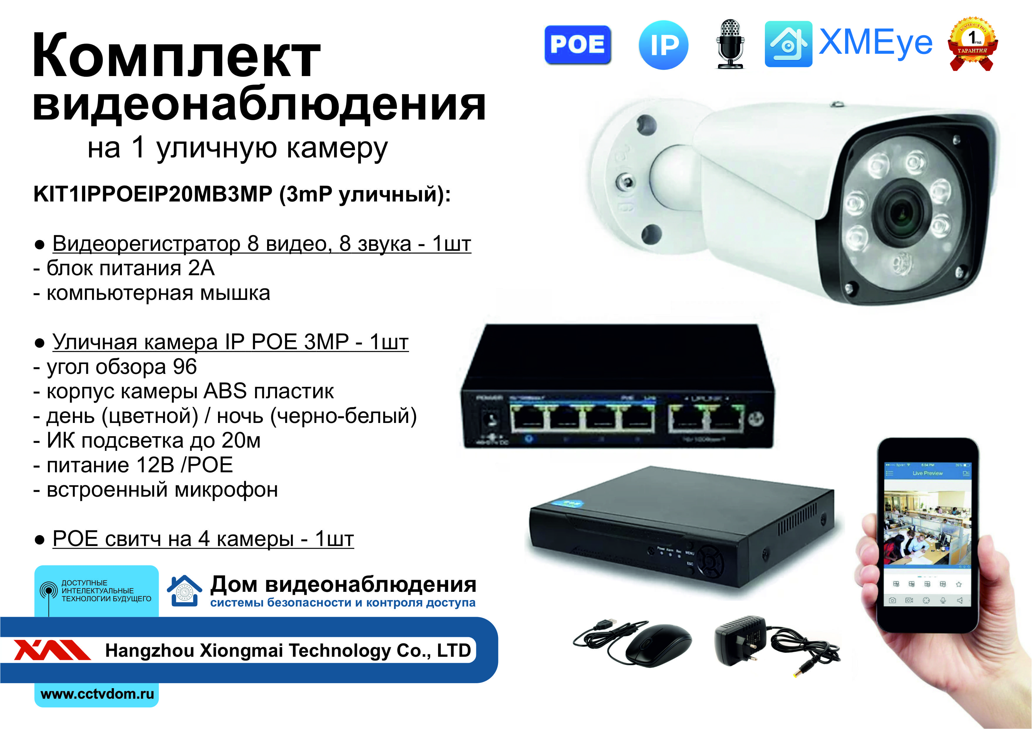 картинка KIT1IPPOEIP20MB3MP. Комплект видеонаблюдения IP POE на 1 камеру. Уличный, 3мП от магазина Дом Видеонаблюдения (CCTVdom)