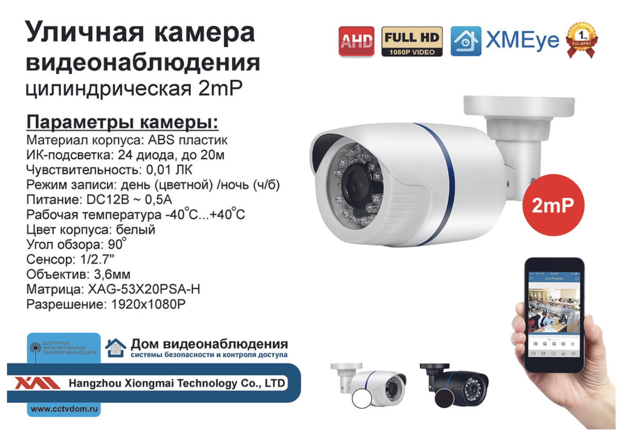 картинка DVW100AHD1080P(Пластик/Белая). Уличная камера AHD Full HD, 0.01Лк, 3.6 мм. от магазина Дом Видеонаблюдения (CCTVdom)