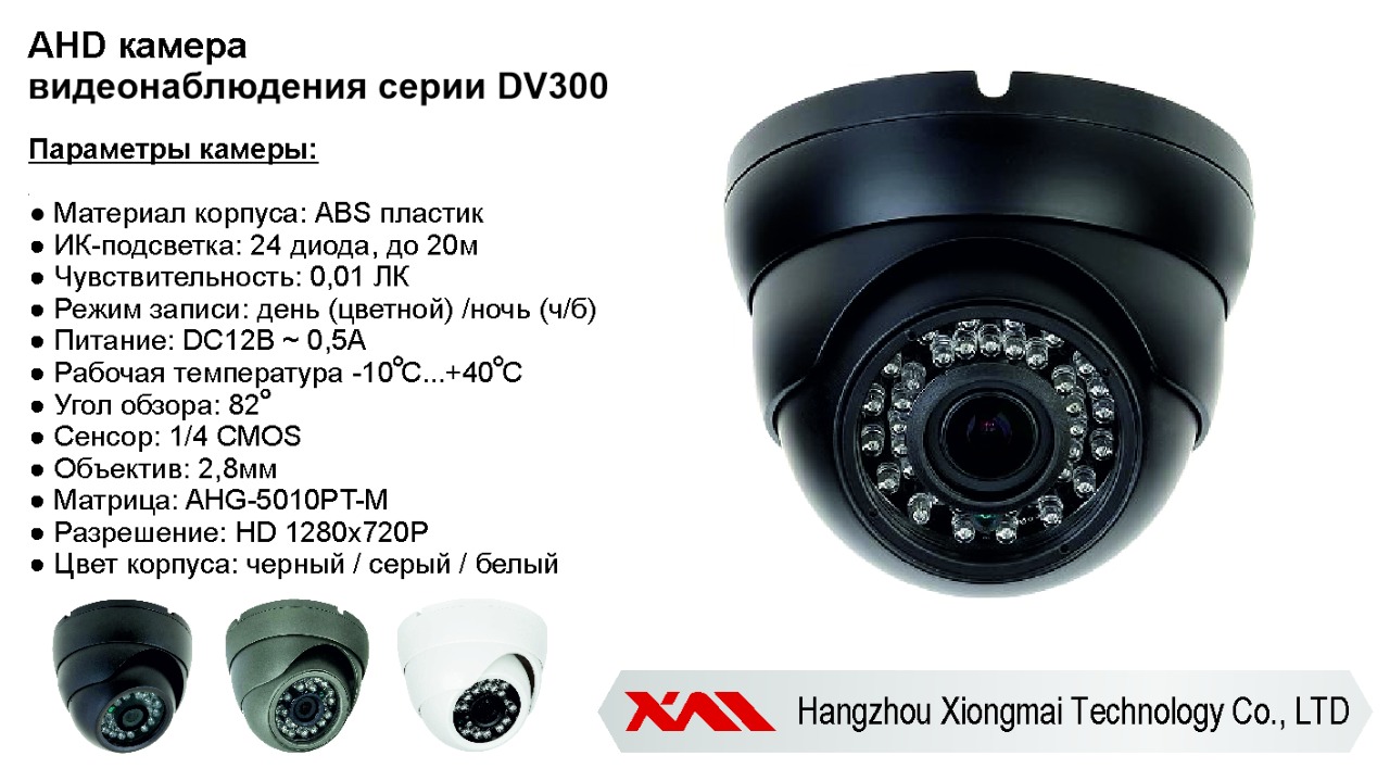 картинка DVW300AHD720P.(Пластик/Белая). Внутренняя камера AHD 720P, 0.001Лк, 2.8 мм, с ИК от магазина Дом Видеонаблюдения (CCTVdom)