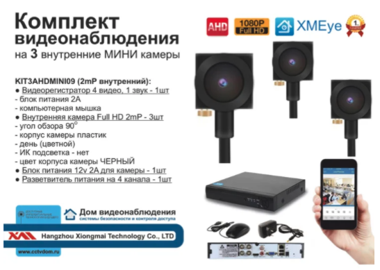 картинка KIT3AHDMINI09AHD1080P. Комплект видеонаблюдения на 3 миниатюрные AHD камеры 2МП. от магазина Дом Видеонаблюдения (CCTVdom)