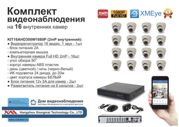 картинка KIT16AHD300W1080P. Комплект видеонаблюдения на 16 1080P камер от магазина Дом Видеонаблюдения (CCTVdom)