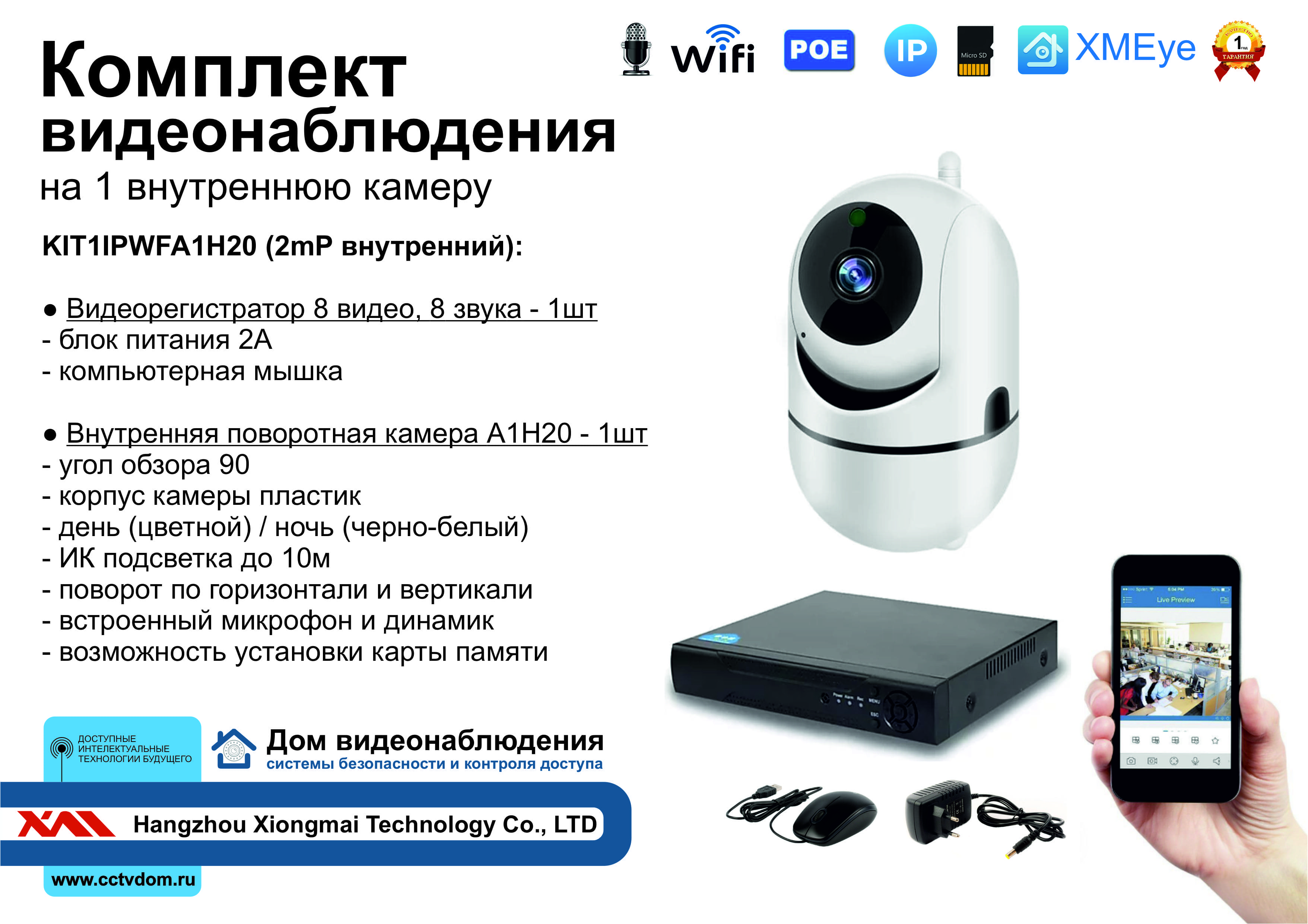 картинка KIT1IPWFA1H20. Комплект IP Wi-Fi видеонаблюдения на 1 внутреннюю камеру Full HD от магазина Дом Видеонаблюдения (CCTVdom)