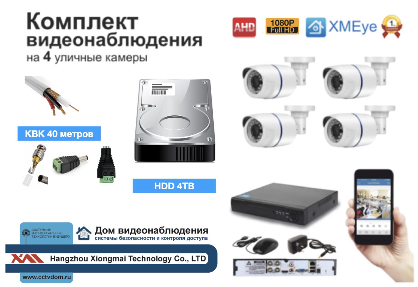 картинка Полный готовый комплект видеонаблюдения на 4 камеры Full HD (KIT4AHD100W1080P_HDD4TB_KVK) от магазина Дом Видеонаблюдения (CCTVdom)