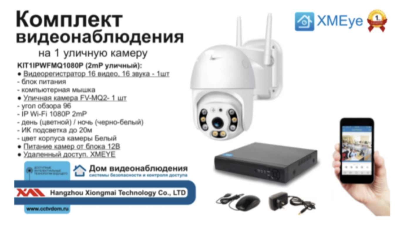 картинка KIT1IPWFMQ1080P. Комплект IP Wi-Fi видеонаблюдения на 1 поворотную камеру от магазина Дом Видеонаблюдения (CCTVdom)