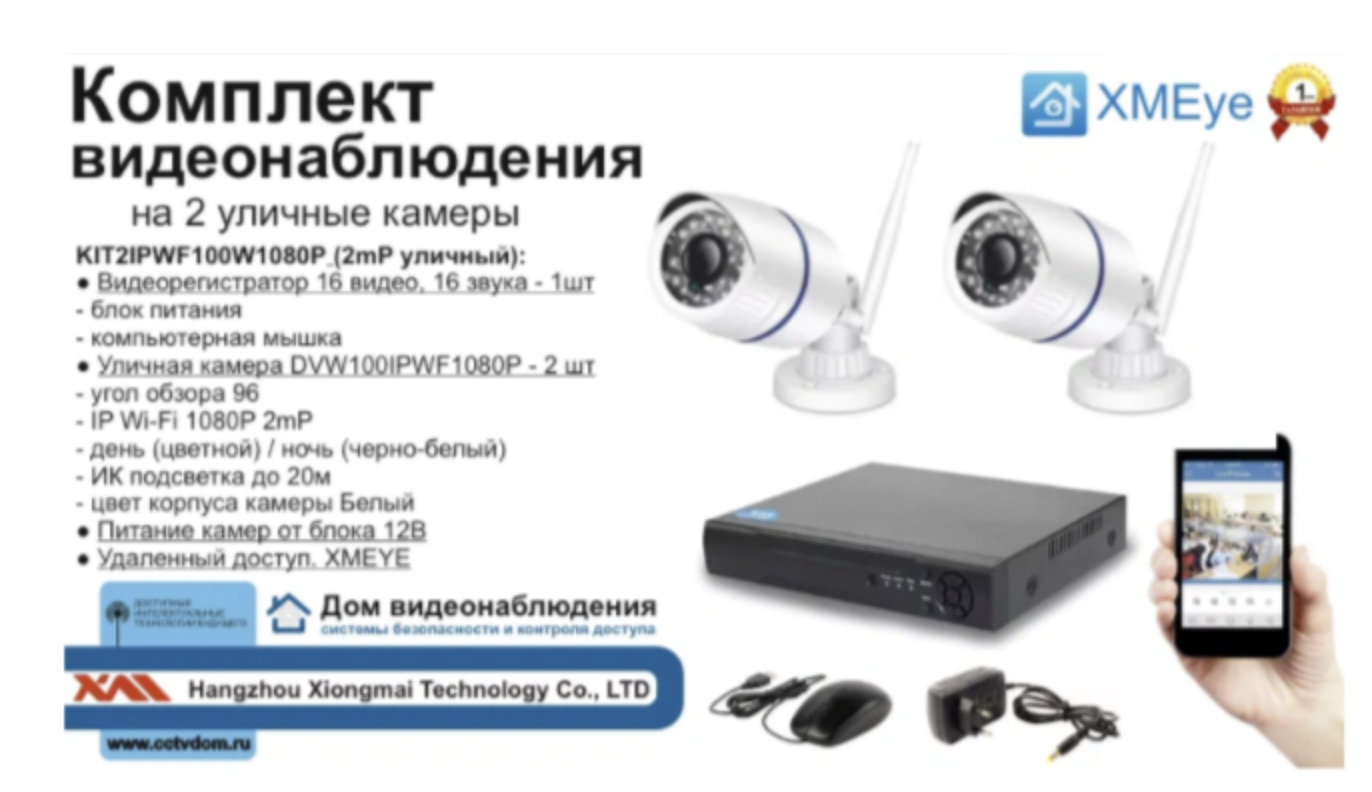 картинка KIT2IPWF100W1080P. Комплект IP Wi-Fi видеонаблюдения на 2 камеры 2мП от магазина Дом Видеонаблюдения (CCTVdom)