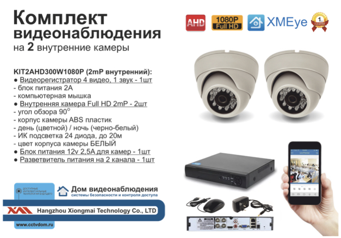 картинка KIT2AHD300W1080P. Комплект видеонаблюдения на 2 внутренние 1080P камеры. от магазина Дом Видеонаблюдения (CCTVdom)