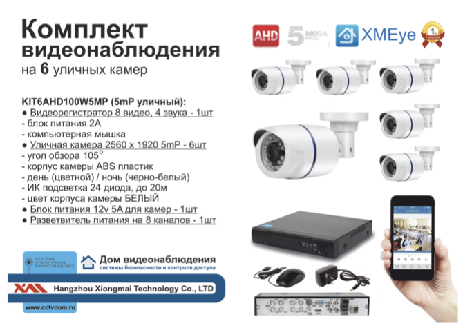 картинка KIT6AHD100W5MP. Комплект видеонаблюдения на 6 AHD камер 5 мП. от магазина Дом Видеонаблюдения (CCTVdom)