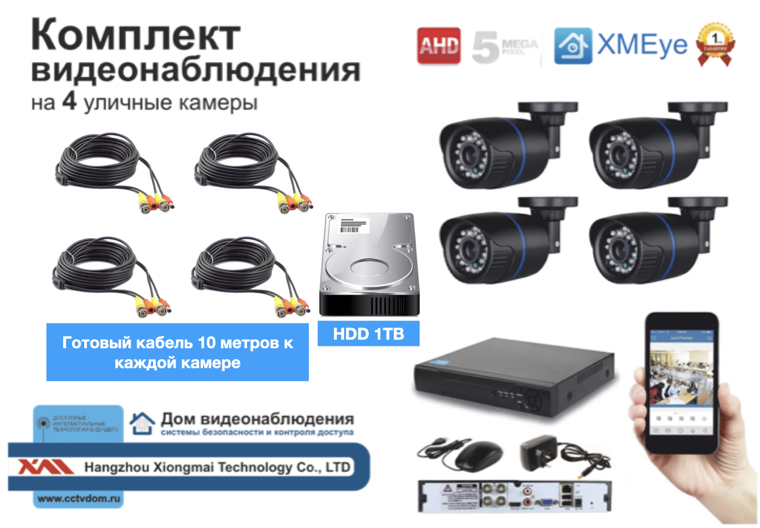 картинка Полный комплект AHD видеонаблюдения на 4 камеры 5мП (KIT4AHD100B5MP_HDD1TB) от магазина Дом Видеонаблюдения (CCTVdom)