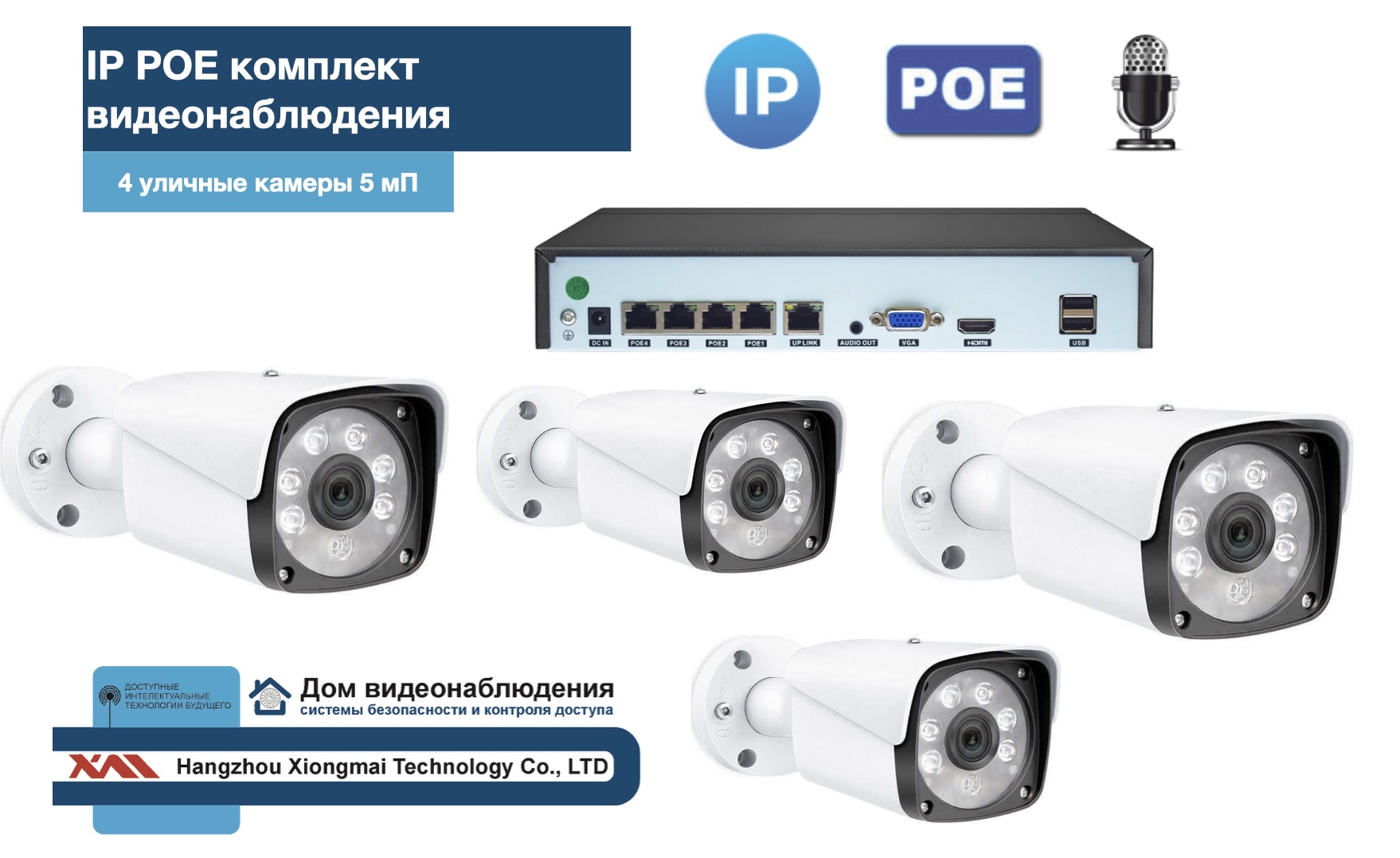 картинка KIT4IPPOEIPIB5MP-2. Комплект видеонаблюдения IP POE на 4 камеры. Уличный, 5мП от магазина Дом Видеонаблюдения (CCTVdom)