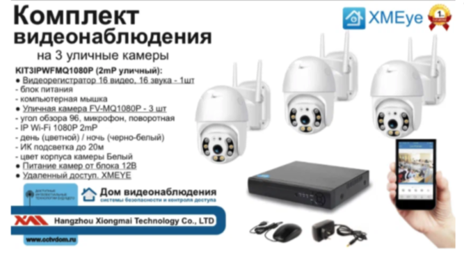 картинка KIT3IPWFMQ1080P. Комплект IP Wi-Fi видеонаблюдения на 3 уличные поворотные камер от магазина Дом Видеонаблюдения (CCTVdom)