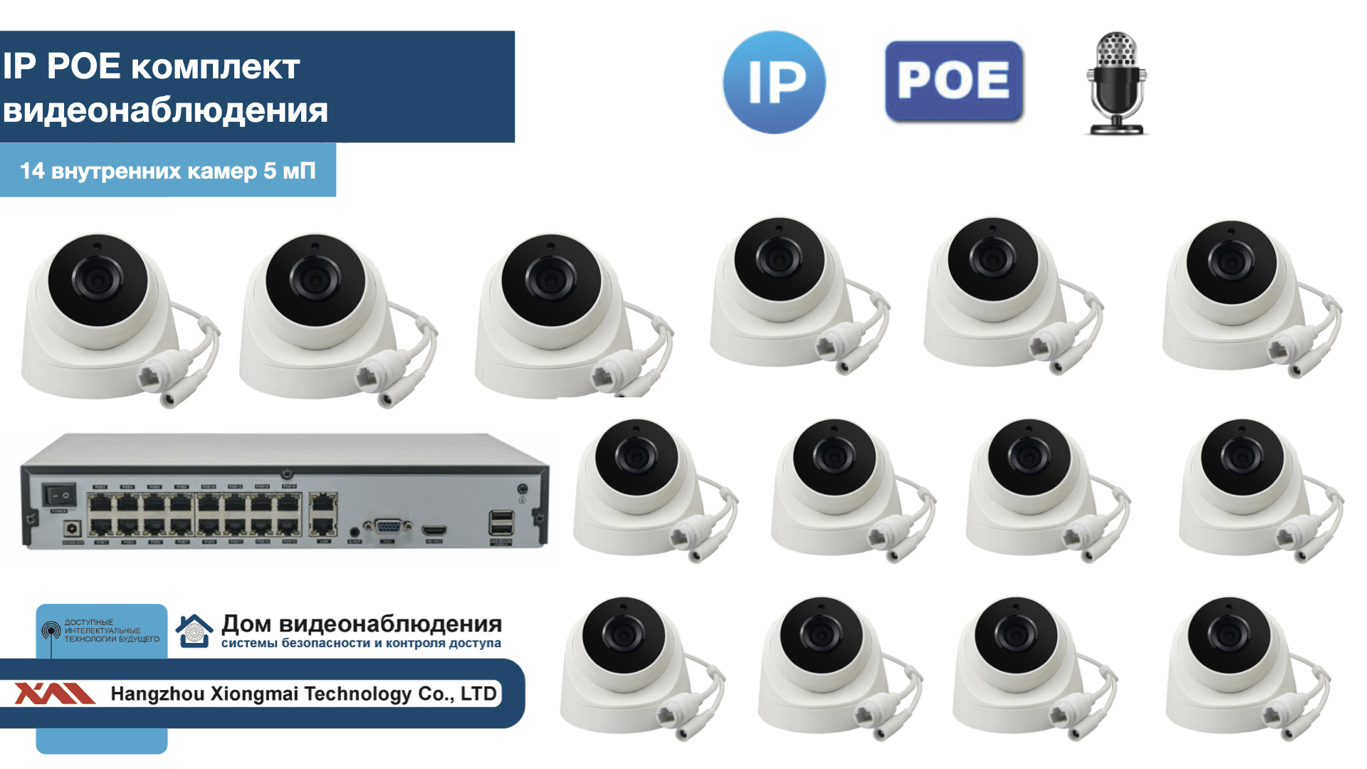 картинка KIT14IPPOEIP04M5B5MP-2. Комплект видеонаблюдения IP POE на 14 камер. Внутренний, 5мП от магазина Дом Видеонаблюдения (CCTVdom)