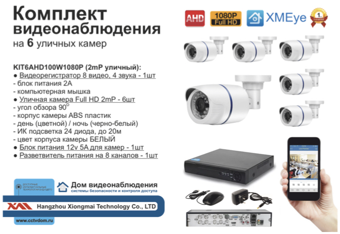 картинка KIT6AHD100W1080P. Комплект видеонаблюдения на 6 уличных FULL HD 1080P камер. от магазина Дом Видеонаблюдения (CCTVdom)