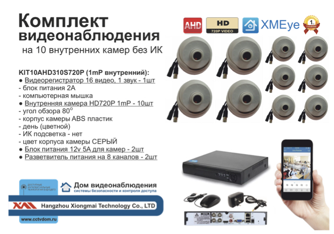 картинка KIT10AHD310S720P. Комплект видеонаблюдения на 10 внутренних HD720P камер. от магазина Дом Видеонаблюдения (CCTVdom)