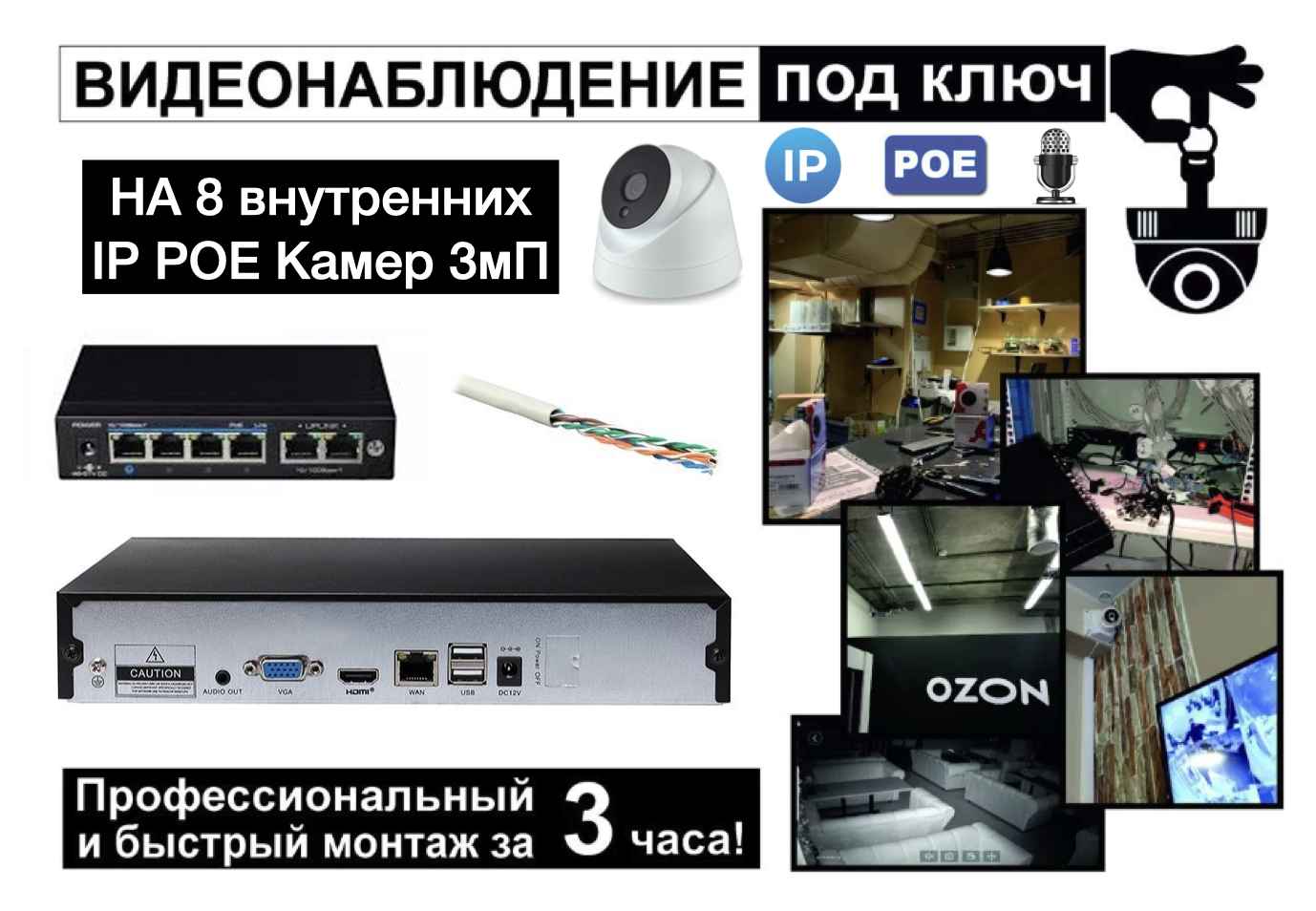 картинка IP Комплект видеонаблюдения на 8 внутренних камер 3мП + монтаж от магазина Дом Видеонаблюдения (CCTVdom)