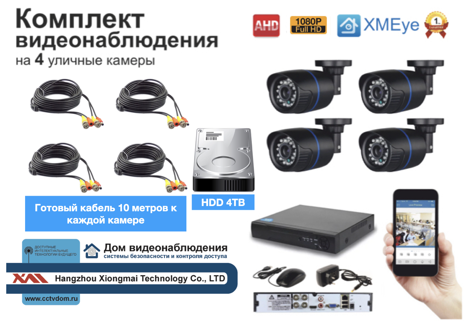 картинка Полный готовый комплект видеонаблюдения на 4 камеры Full HD (KIT4AHD100B1080P_HDD4TB) от магазина Дом Видеонаблюдения (CCTVdom)