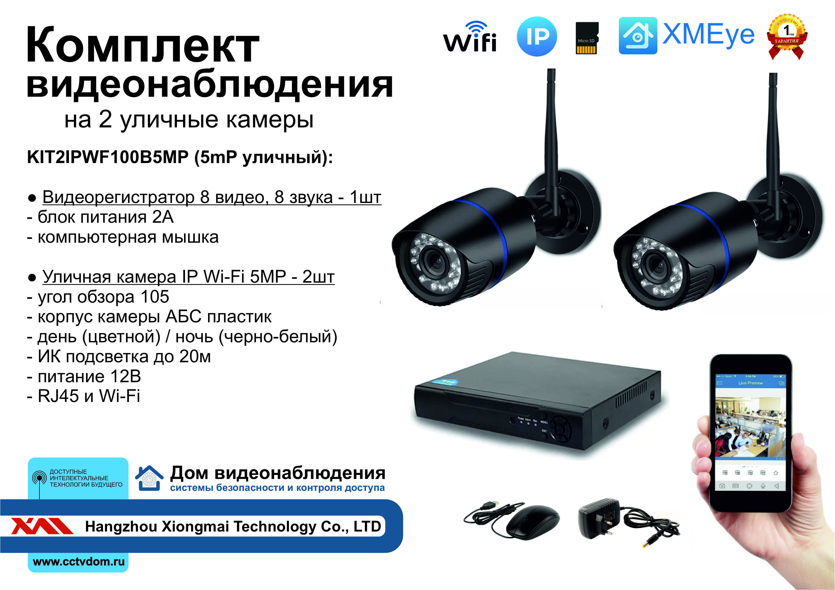 картинка KIT2IPWF100B5MP. Комплект IP Wi-Fi видеонаблюдения на 2 уличные камеры 5мП от магазина Дом Видеонаблюдения (CCTVdom)