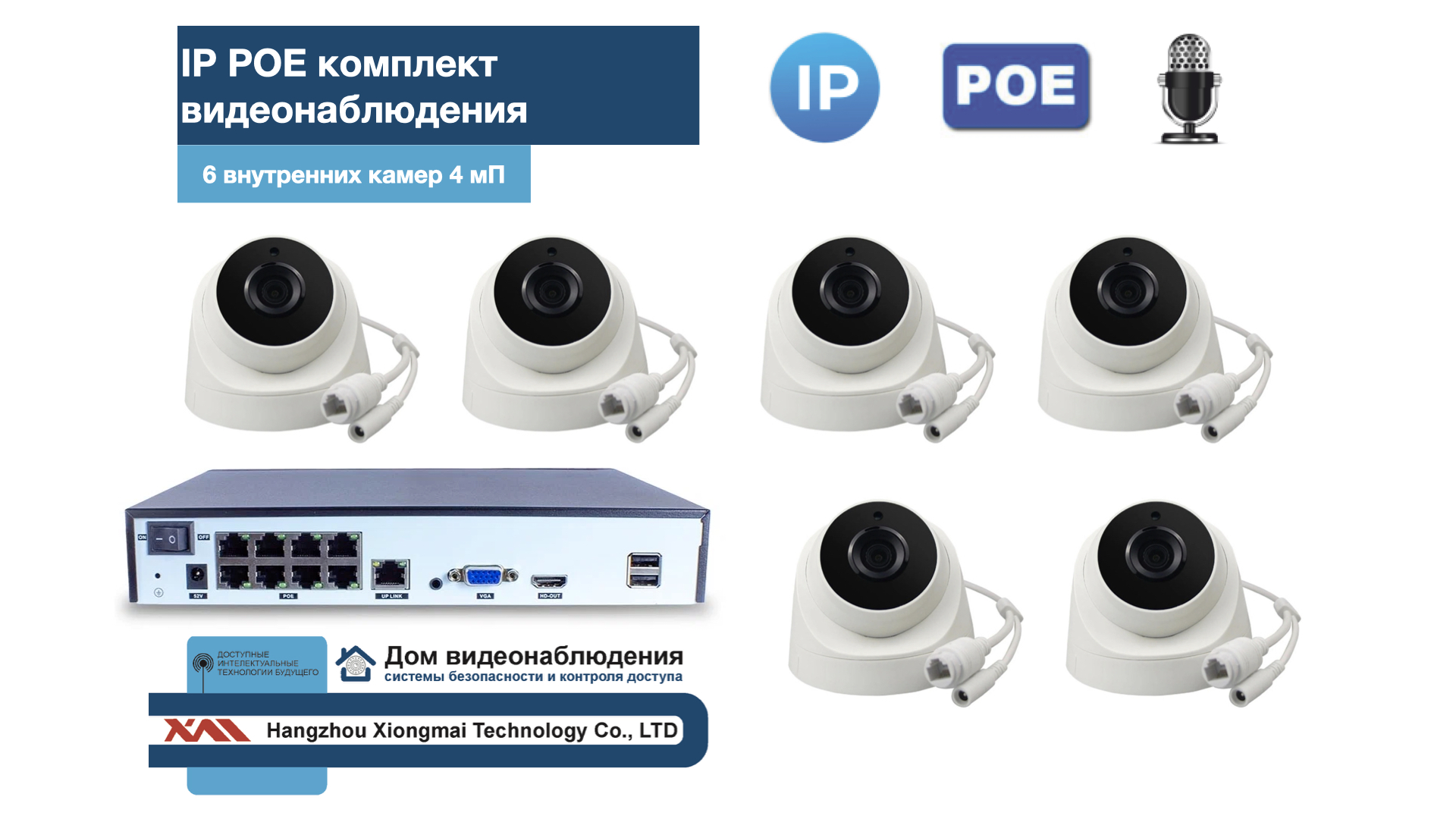 картинка KIT6IPPOEIP10PD3MP-2. Комплект видеонаблюдения IP POE на 6 камер от магазина Дом Видеонаблюдения (CCTVdom)
