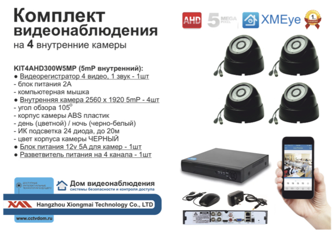 картинка KIT4AHD300B5MP. Комплект видеонаблюдения на 4 AHD камеры 5МП от магазина Дом Видеонаблюдения (CCTVdom)