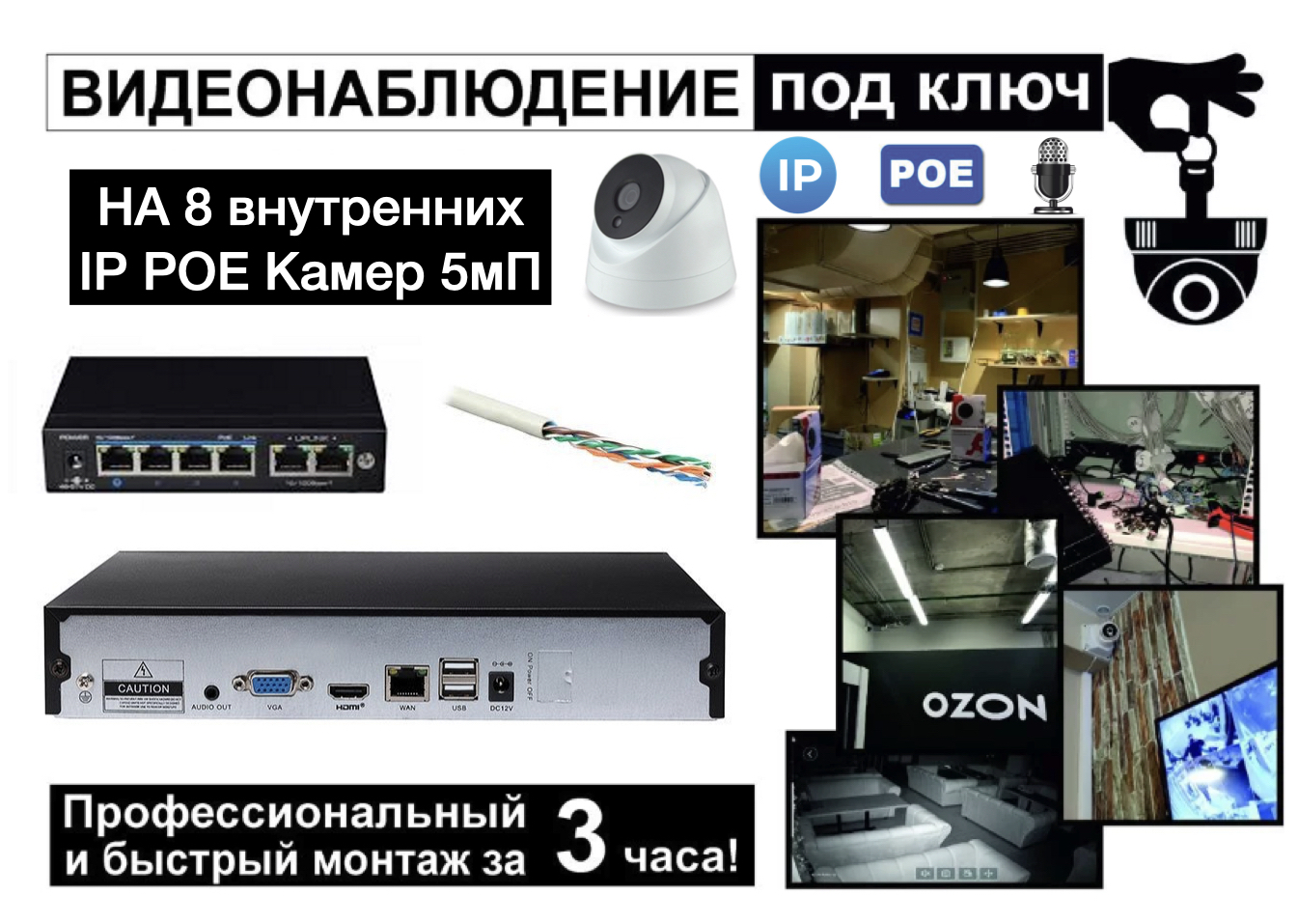 картинка IP Комплект видеонаблюдения на 8 внутренних камеры 5мП + монтаж от магазина Дом Видеонаблюдения (CCTVdom)