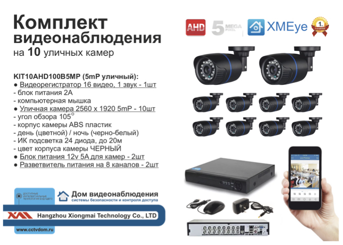 картинка KIT10AHD100B5MP. Комплект видеонаблюдения на 10 уличных камер 5 мП. от магазина Дом Видеонаблюдения (CCTVdom)