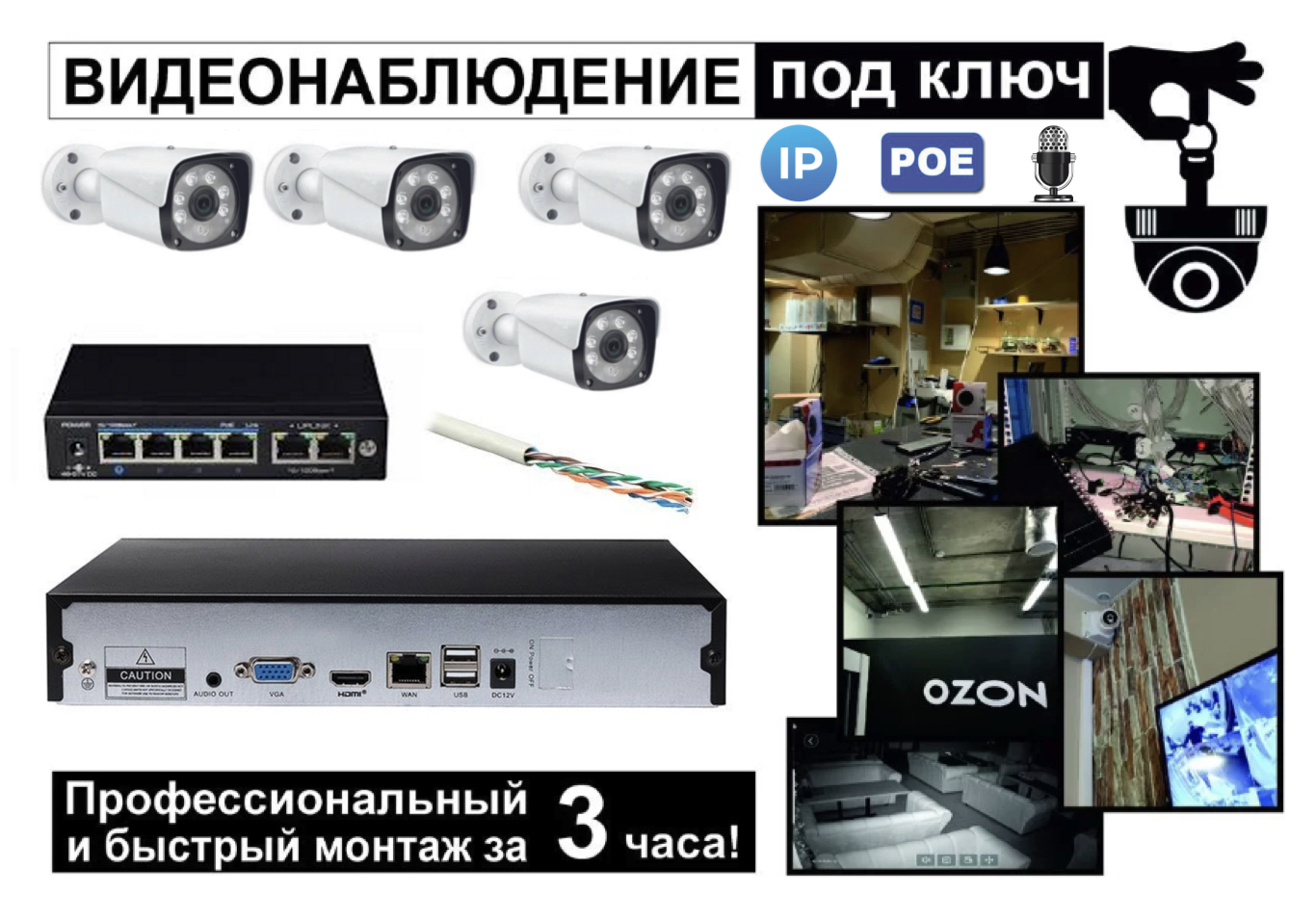 картинка IP Комплект видеонаблюдения на 4 уличные камеры 3мП + монтаж от магазина Дом Видеонаблюдения (CCTVdom)