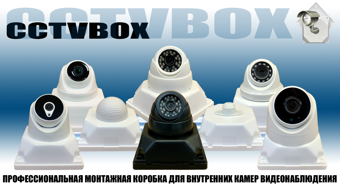 картинка Монтажная коробка для камер видеонаблюдения (Черная) от магазина Дом Видеонаблюдения (CCTVdom)