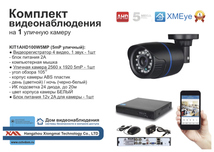 картинка KIT1AHD100B5MP. Комплект видеонаблюдения на 1 уличную камеру 5 мП. от магазина Дом Видеонаблюдения (CCTVdom)