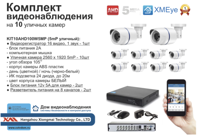 картинка KIT10AHD100W5MP. Комплект видеонаблюдения на 10 уличных камер 5 мП. от магазина Дом Видеонаблюдения (CCTVdom)