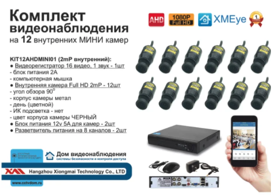 картинка KIT12AHDMINI01AHD1080P Комплект видеонаблюдения на 12 AHD камер 2МП от магазина Дом Видеонаблюдения (CCTVdom)