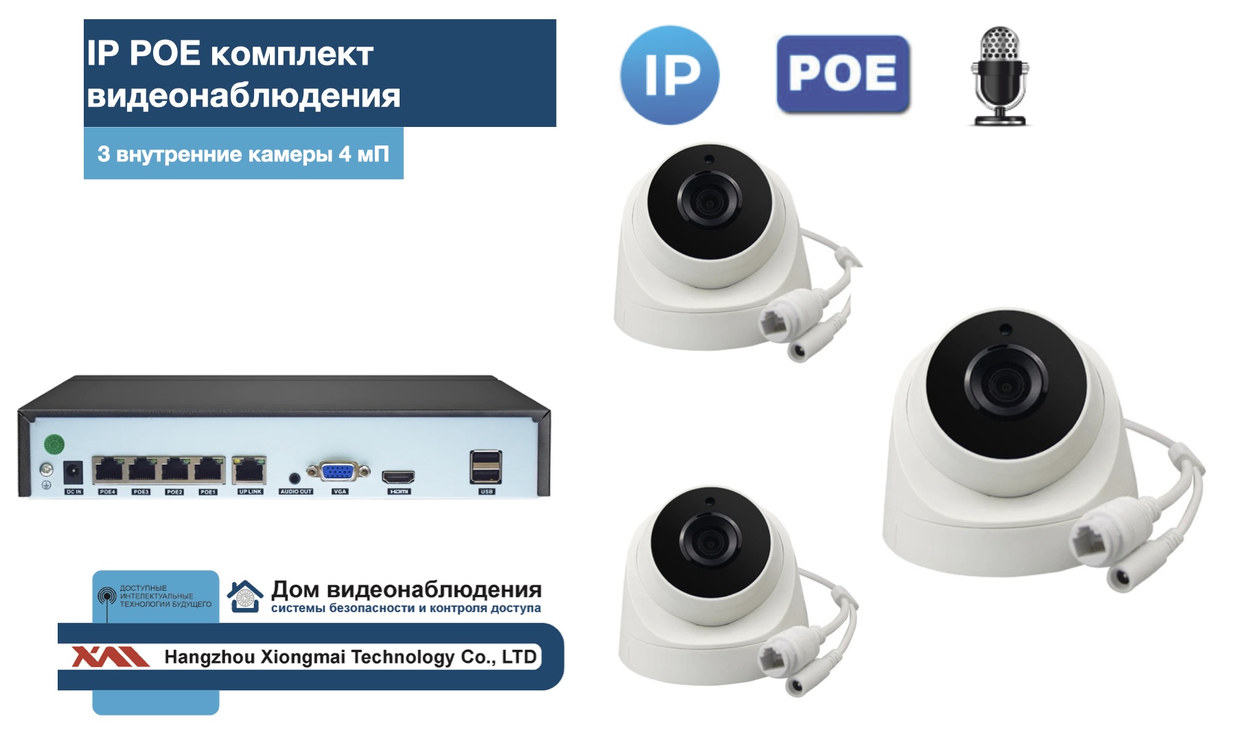 картинка KIT3IPPOEIP10PD3MP-2. Комплект видеонаблюдения IP POE на 3 камеры от магазина Дом Видеонаблюдения (CCTVdom)