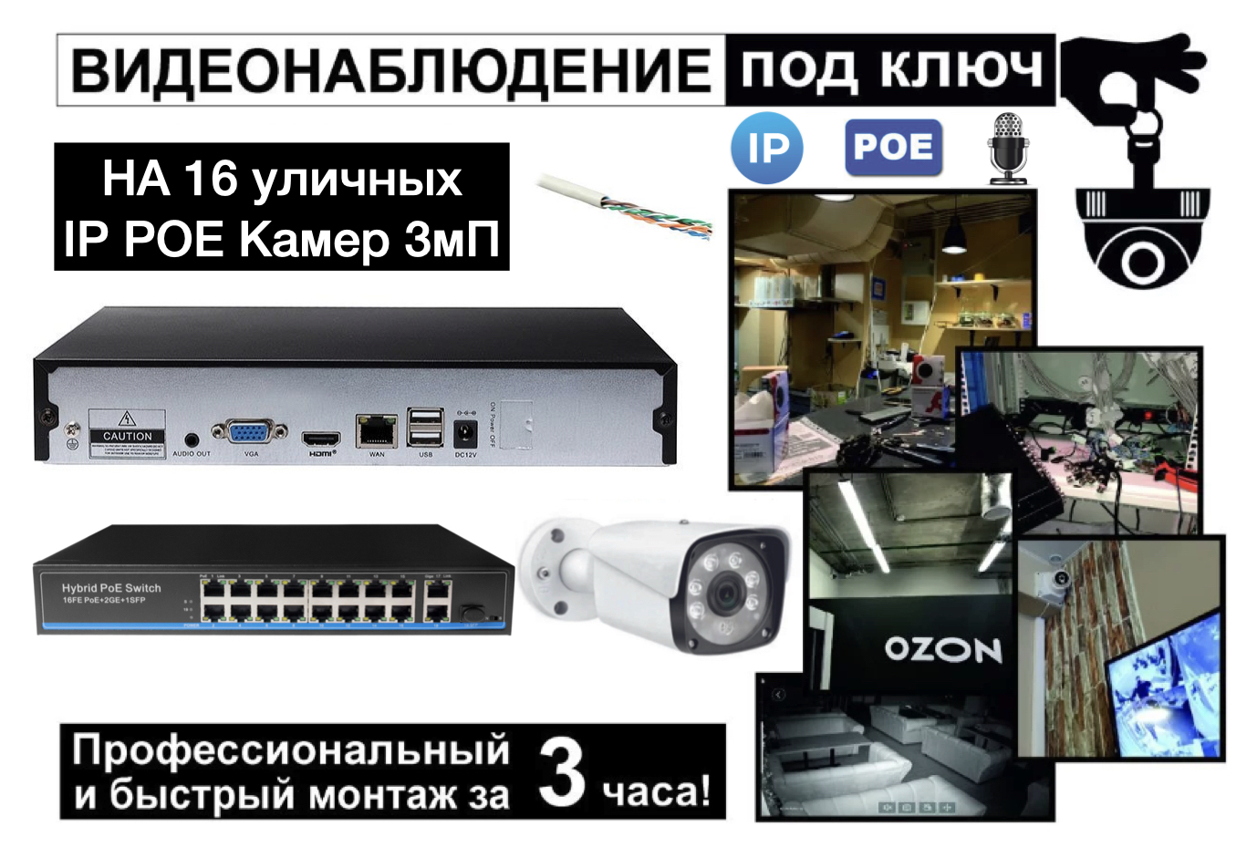картинка IP Комплект видеонаблюдения на 16 уличных камер 3мП + монтаж от магазина Дом Видеонаблюдения (CCTVdom)