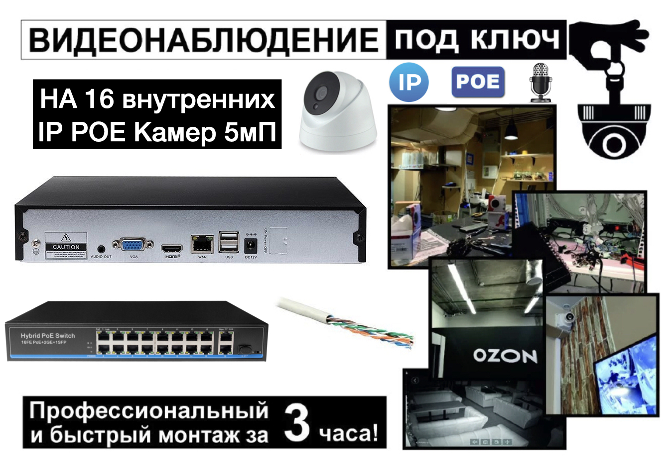 картинка IP Комплект видеонаблюдения на 16 внутренних камер 5мП + монтаж от магазина Дом Видеонаблюдения (CCTVdom)