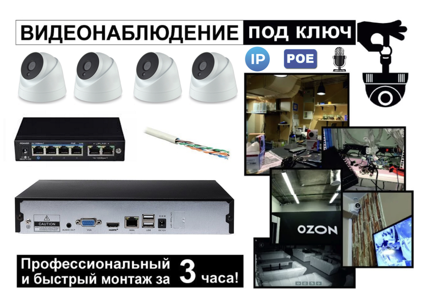 картинка IP Комплект видеонаблюдения на 4 камеры 5мП + монтаж от магазина Дом Видеонаблюдения (CCTVdom)