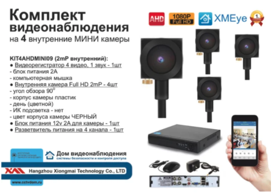 картинка KIT4AHDMINI09AHD1080P. Комплект видеонаблюдения на 4 миниатюрные AHD камеры 2МП. от магазина Дом Видеонаблюдения (CCTVdom)