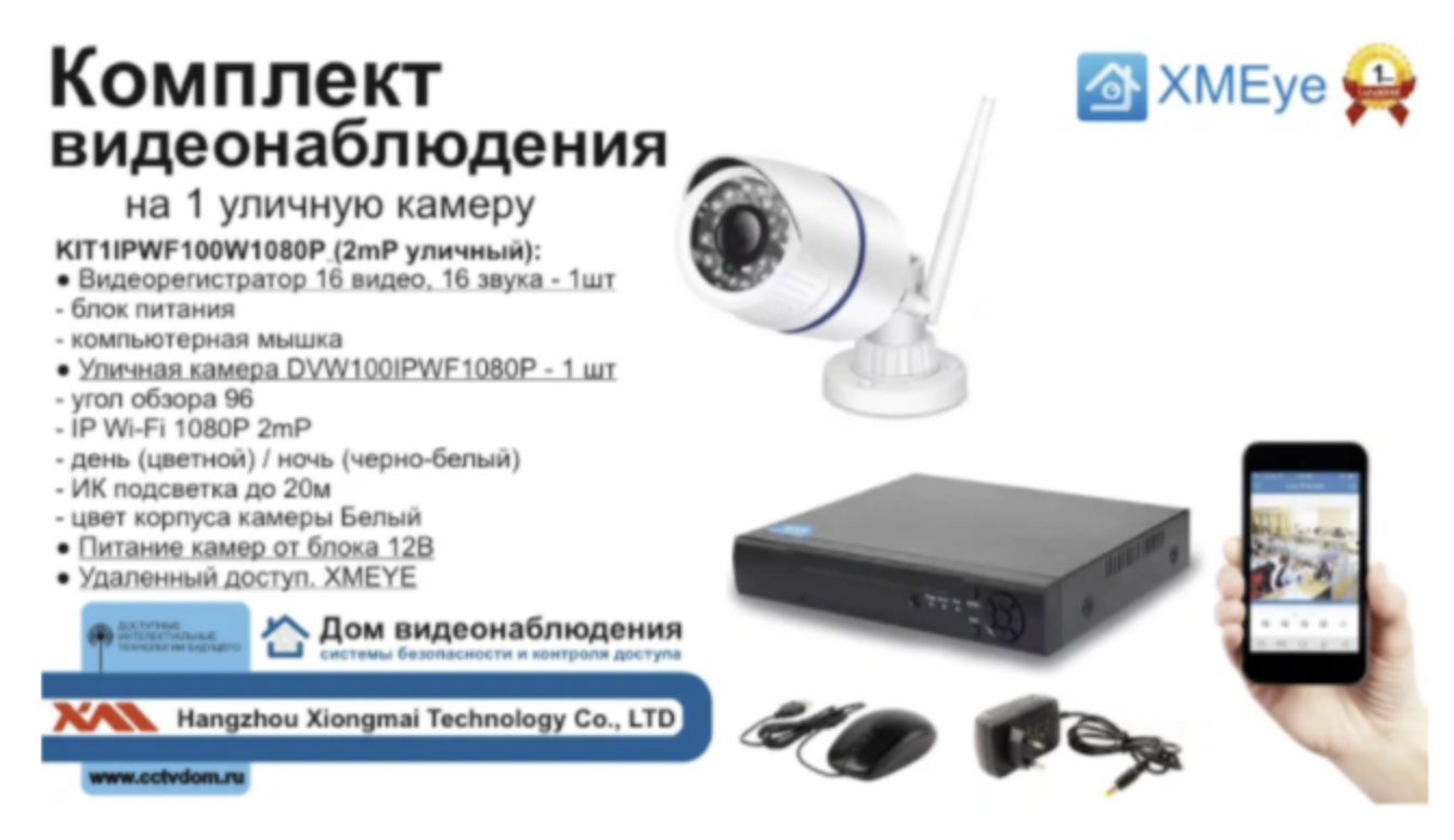 картинка KIT1IPWF100W1080P. Комплект IP Wi-Fi видеонаблюдения на 1 уличную камеру 2мП от магазина Дом Видеонаблюдения (CCTVdom)