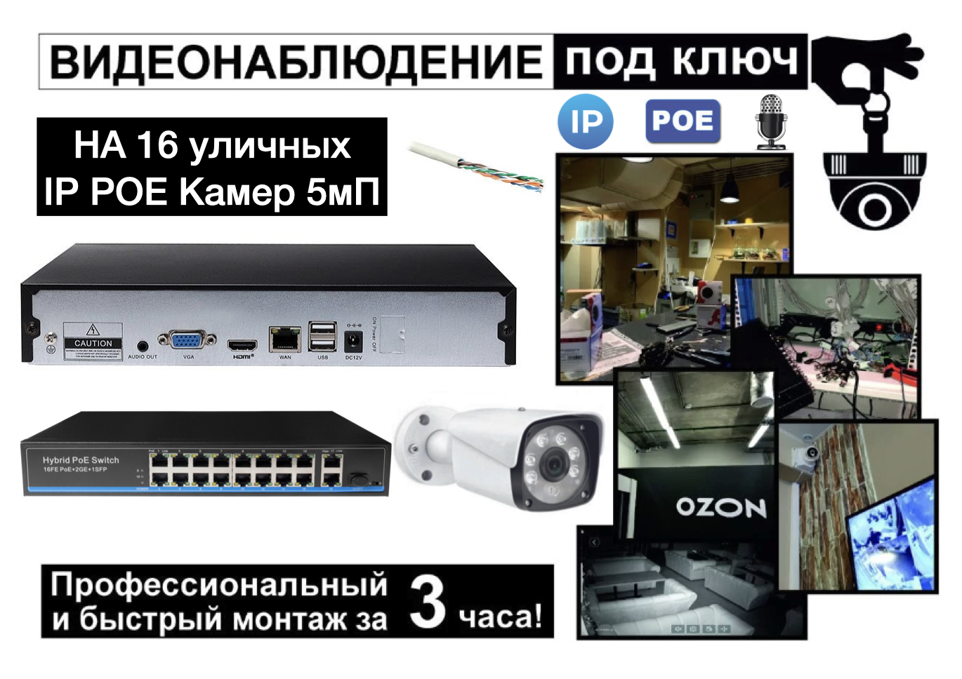 картинка IP Комплект видеонаблюдения на 16 уличных камеры 5мП + монтаж от магазина Дом Видеонаблюдения (CCTVdom)