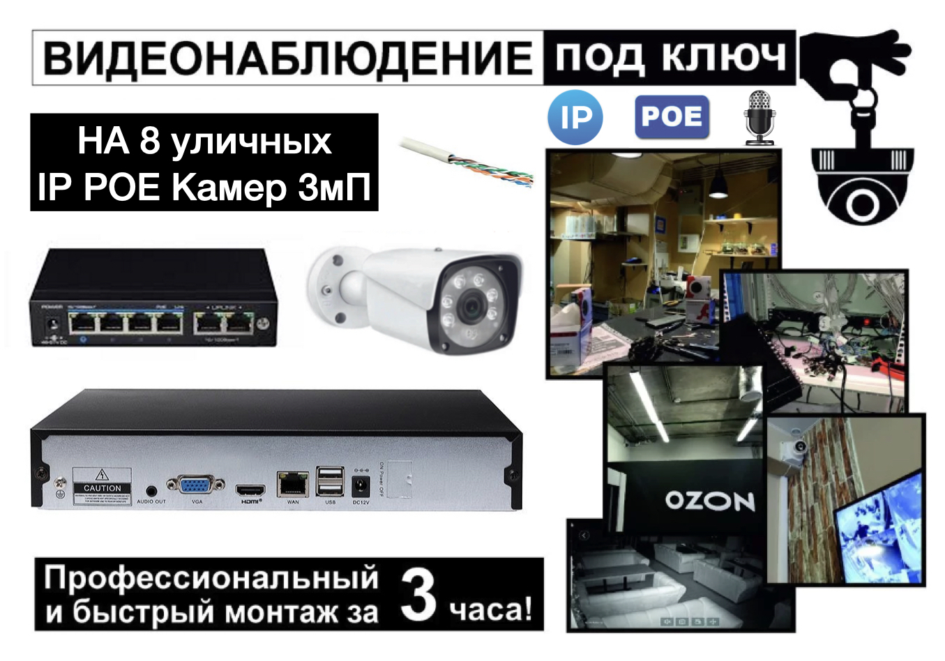 картинка IP Комплект видеонаблюдения на 8 уличных камер 3мП + монтаж от магазина Дом Видеонаблюдения (CCTVdom)