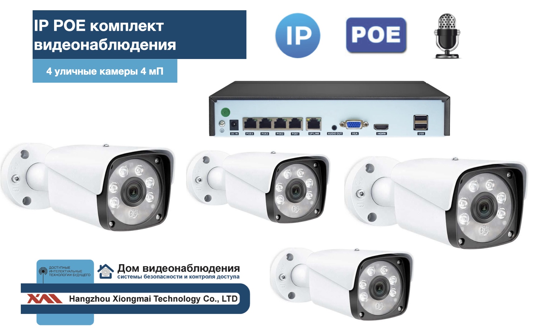 картинка KIT4IPPOEIP20MB3MP-2. Комплект видеонаблюдения IP POE на 4 камеры. Уличный, 3мП от магазина Дом Видеонаблюдения (CCTVdom)