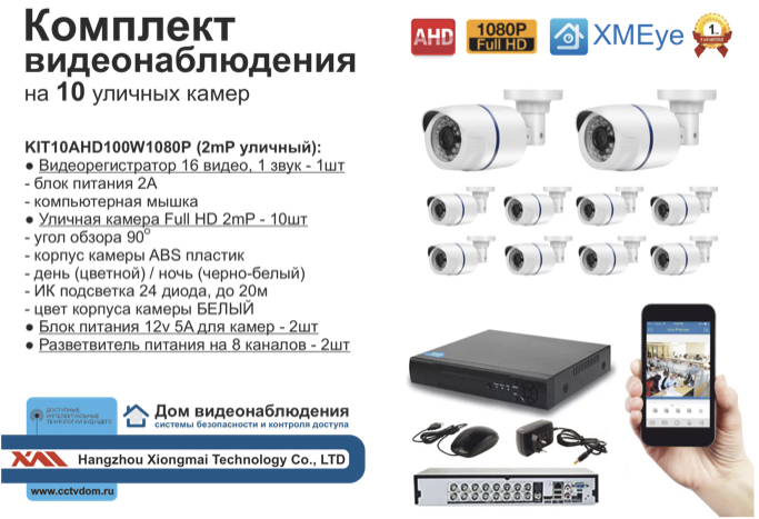 картинка KIT10AHD100W1080P. Комплект видеонаблюдения на 10 уличных FULL HD 1080P камер. от магазина Дом Видеонаблюдения (CCTVdom)