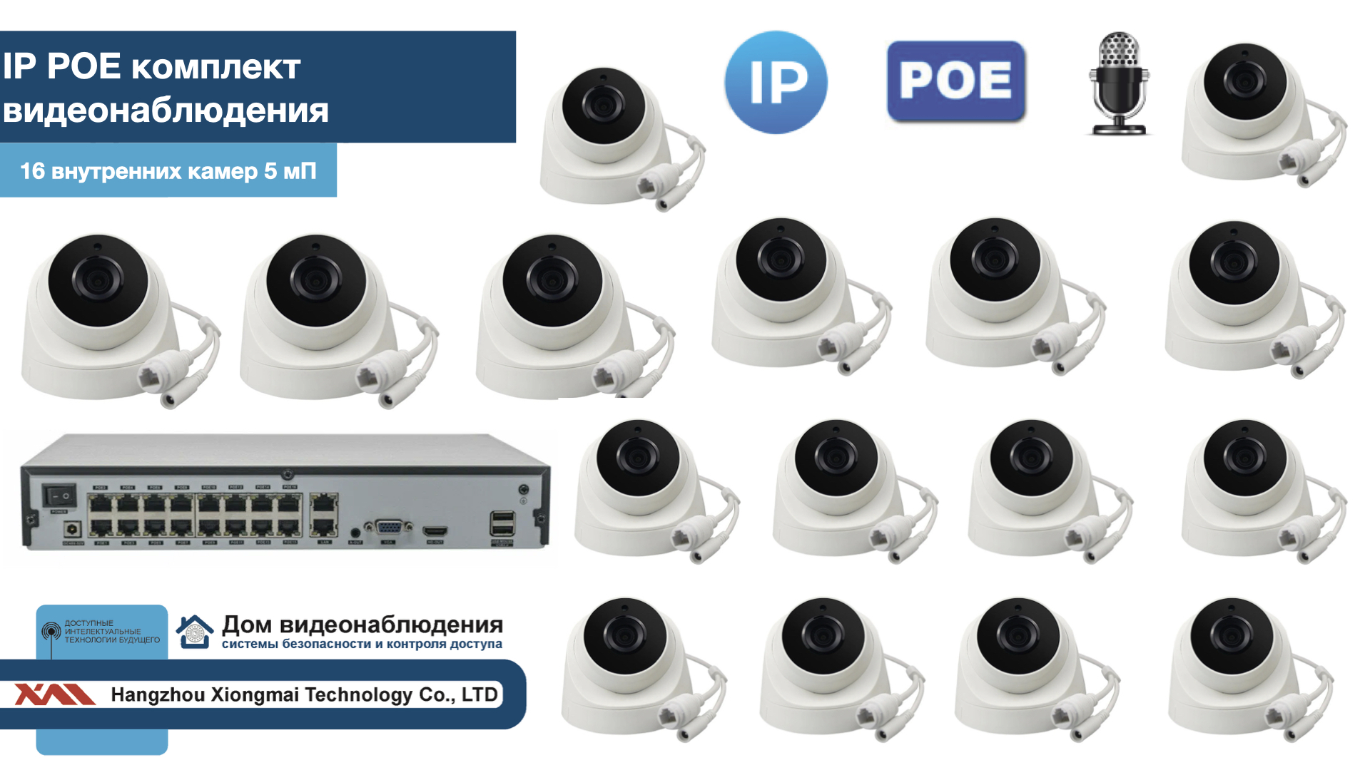 картинка KIT16IPPOEIP04M5B5MP-2. Комплект видеонаблюдения IP POE на 16 камер. Внутренний, 5мП от магазина Дом Видеонаблюдения (CCTVdom)