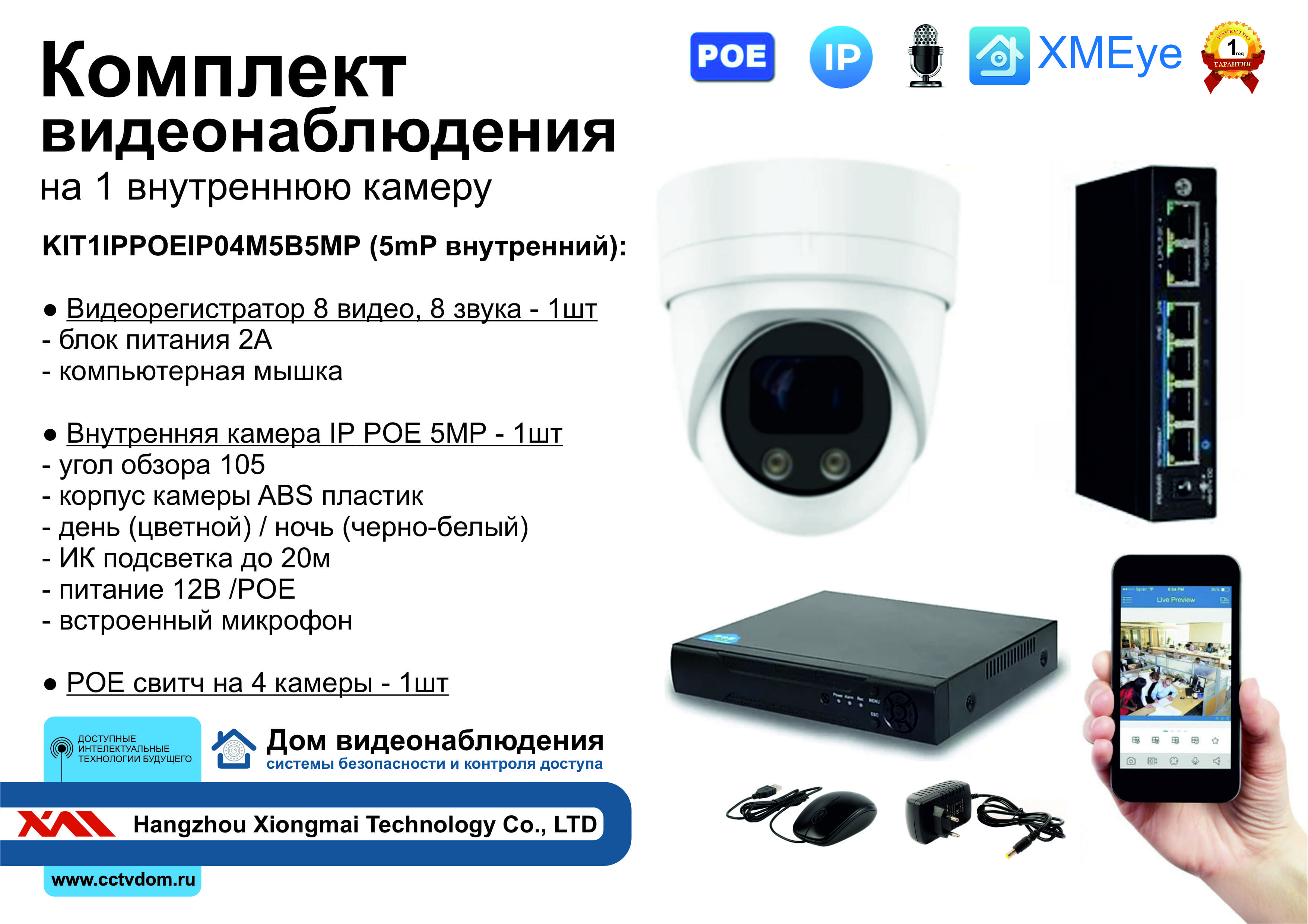 картинка KIT1IPPOEIP04M5B5MP. Комплект видеонаблюдения IP POE на 1 камеру. Внутренний, 5мП от магазина Дом Видеонаблюдения (CCTVdom)