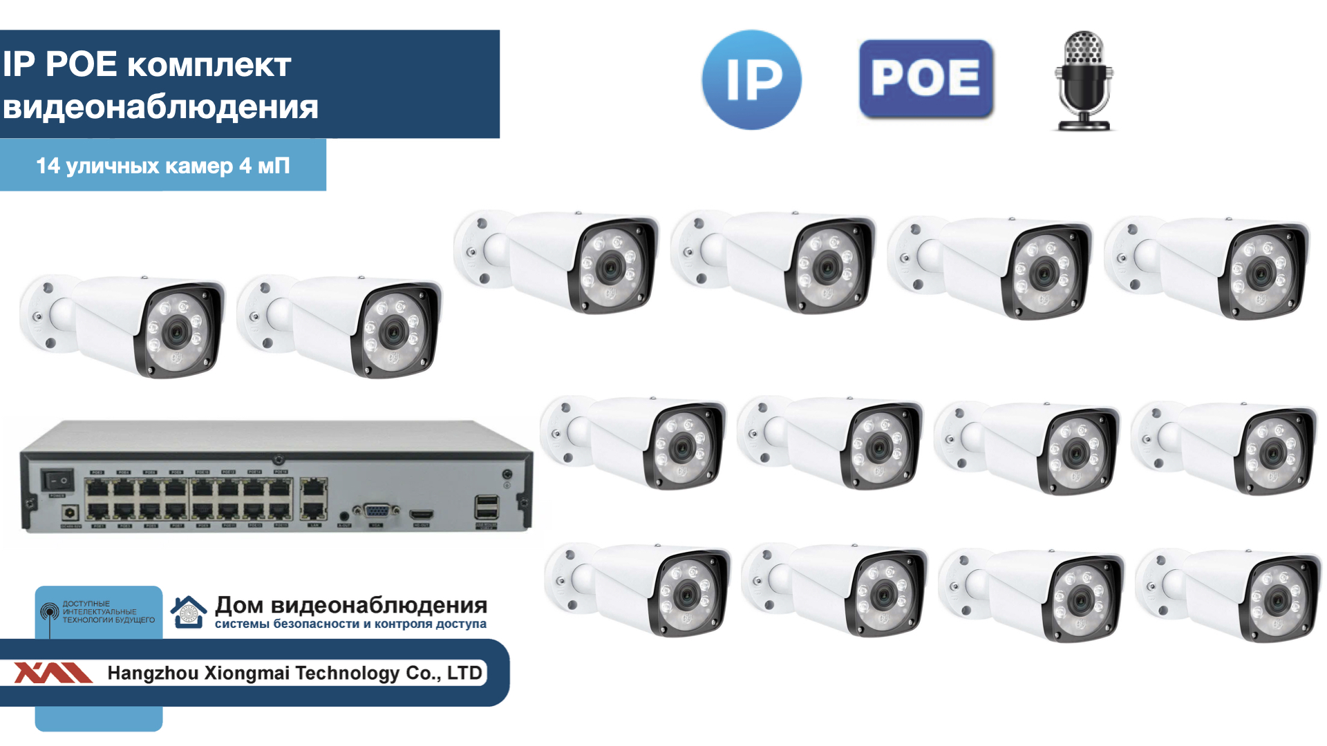 картинка KIT14IPPOEIP20MB3MP-2. Комплект видеонаблюдения IP POE на 14 камер. Уличный, 3мП от магазина Дом Видеонаблюдения (CCTVdom)
